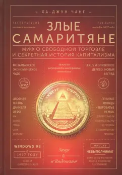 Ха-Джун Чанг: Злые самаритяне. Миф о свободной торговле и секретная история капитализма
