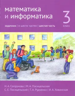 Сопрунова, Посицельская, Посицельский: Математика и информатика. 3 класс. Задачник. В 6 частях. Часть 6