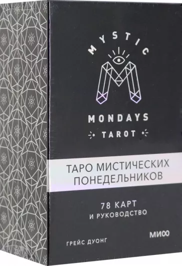 Грейс Дуонг: Mystic Mondays Tarot. Таро мистических понедельников. 78 карт и руководство