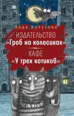 Лада Кутузова: Издательство "Гроб на колесиках". Кафе "У трех котиков"