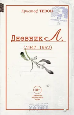 Кристоф Тизон: Дневник Л. (отрывки, 1947 - 1952)