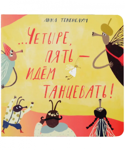 Анна Тенненбаум: Четыре, пять – идём танцевать!