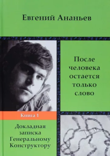 Евгений Ананьев: После человека остается только слово. Книга 1. Докладная записка Генеральному Конструктору