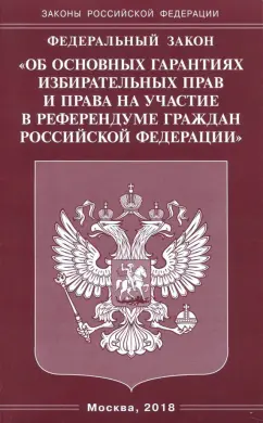 ФЗ "Об основных гарантиях избирательных прав и права на участие в референдуме граждан РФ"