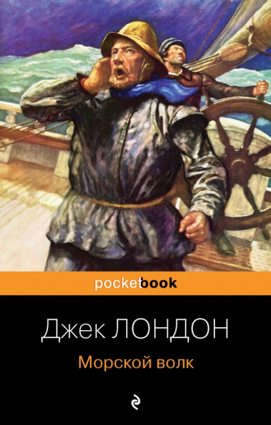 Джек Лондон: Морской волк