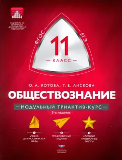 Котова, Лискова: Обществознание. 11 класс. Модульный триактив-курс. ФГОС
