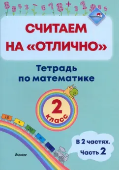 Математика. 2 класс. Считаем на "отлично". Тетрадь. В 2-х частях. Часть 2