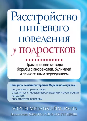 Лорен Мюльхайм: Расстройство пищевого поведения у подростков. Практические методы борьбы с анорексией, булимией