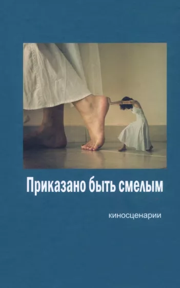 Шенгер, Журавлев, Мишутин: Приказано быть смелым