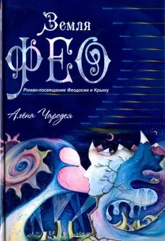 (Карелина) Чародея: Земля Фео