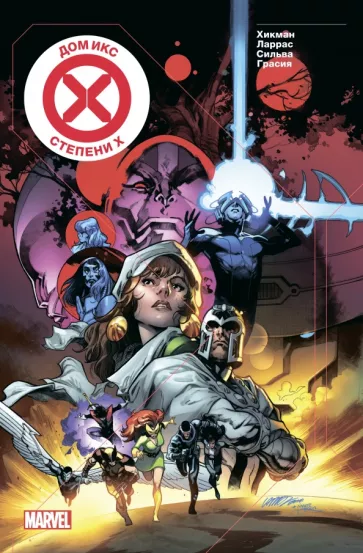 Джонатан Хикман: Дом Икс. Степени Х