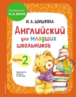 Ирина Шишкова: Английский для младших школьников. Учебник. Часть 2