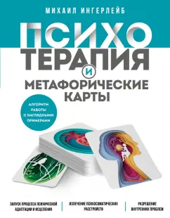 Михаил Ингерлейб: Психотерапия и метафорические карты