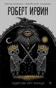 Роберт Ирвин: Чудесам нет конца