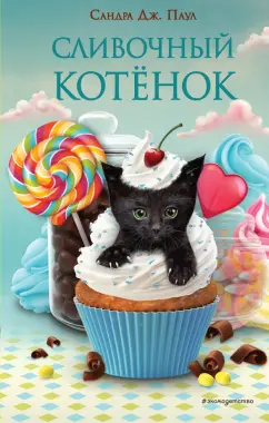 Сандра Паул: Сливочный котёнок