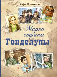 Софья Могилевская: Марка страны Гонделупы