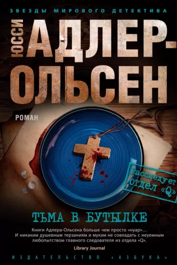 Юсси Адлер-Ольсен: Тьма в бутылке