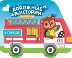 В городе. Книжка с наклейками