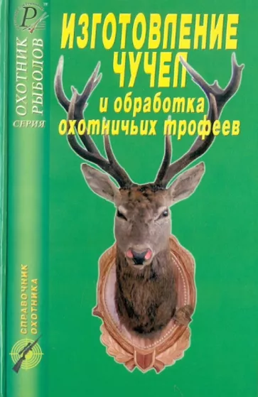 Изготовление чучел и обработка охотничьих трофеев. Справочник