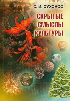 Сергей Сухонос: Скрытые смыслы культуры