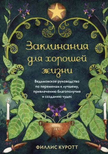 Филлис Куротт: Заклинания для хорошей жизни. Ведьмовское руководство по переменам к лучшему