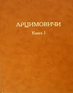 Арцимовичи. Книга I