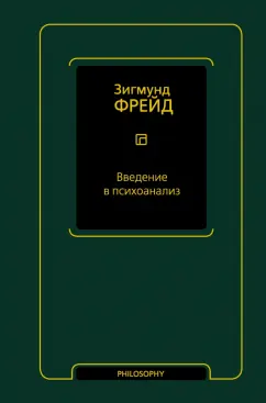 Зигмунд Фрейд: Введение в психоанализ