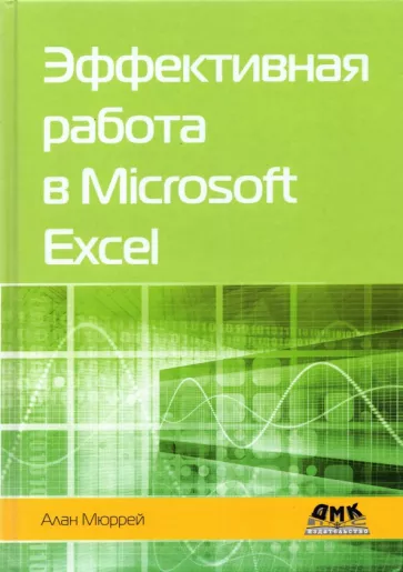 Алан Мюррей: Эффективная работа в Microsoft Excel