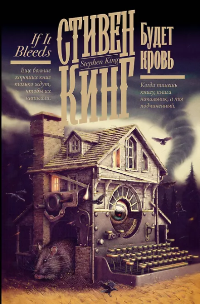 Кинг Стивен: Будет кровь