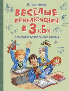 Валентин Постников: Весёлые приключения в 3 "Б"