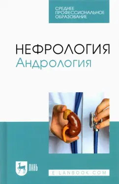 Неймарк, Неймарк, Давыдов: Нефрология. Андрология. Учебное пособие для СПО