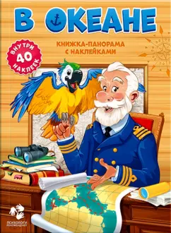 В океане. Книжка-панорама с наклейками
