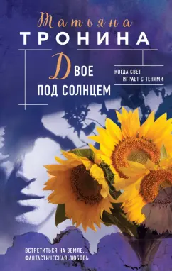Татьяна Тронина: Двое под солнцем