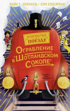 Леонард, Сэджман: Ограбление в "Шотландском соколе"