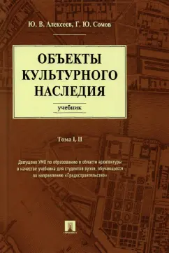 Алексеев, Сомов: Объекты культурного наследия. Учебник. Тома 1, 2