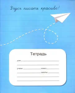 Вероника Мазина: Тетрадь "Учусь писать красиво!". 12 листов, косая линия