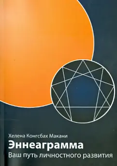 Хелена Макани: Эннеаграмма. Ваш путь личностного развития