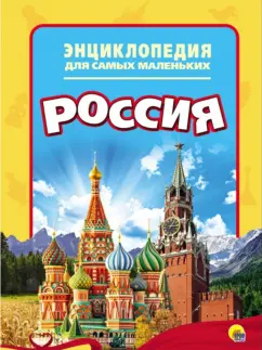 Энциклопедия. Россия