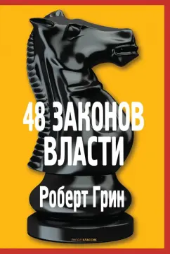 Роберт Грин: 48 законов власти