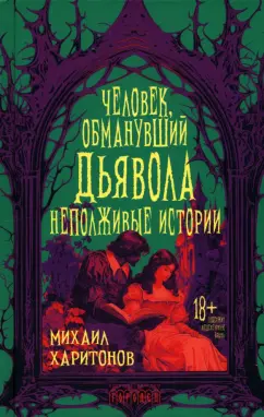 Михаил Харитонов: Человек, обманувший дьявола. Неполживые истории