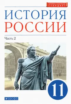 Волобуев, Черникова, Ляшенко: История России. 11 класс. Учебник. Углубленный уровень. В 2-х частях. Часть 2. ФГОС