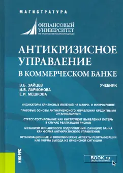 Зайцев, Ларионова, Мешкова: Антикризисное управление в коммерческом банке. Учебник