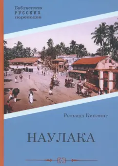 Редьярд Киплинг: Наулака