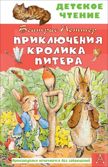 Беатрис Поттер: Приключения кролика Питера