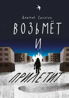 Дмитрий Сиротин: Возьмет и прилетит