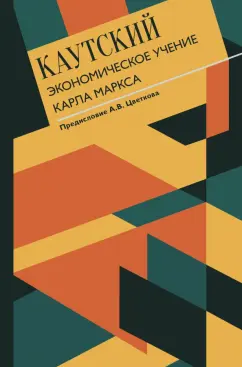 Карл Каутский: Экономическое учение Карла Маркса