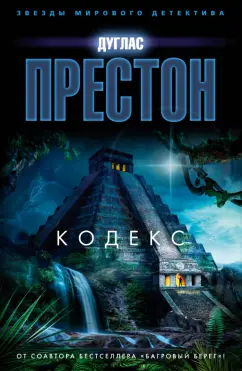 Дуглас Престон: Кодекс