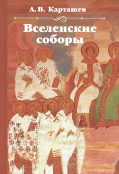Антон Карташев: Вселенские соборы