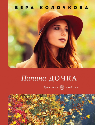 Вера Колочкова: Папина дочка