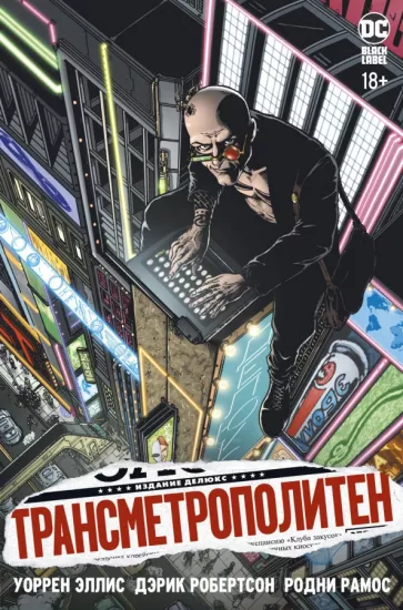 Уоррен Эллис: Трансметрополитен. Книга 1. Снова в Городе. Жажда жизни